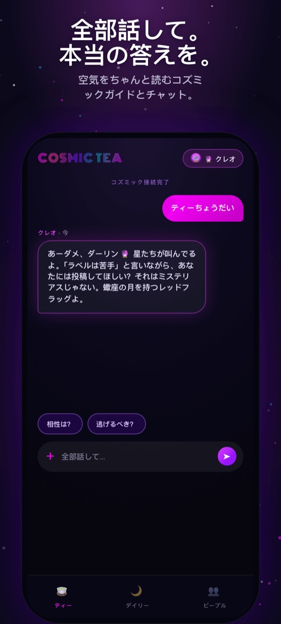 Cosmic Teaのチャット画面。ガイドが人間関係をわかりやすい言葉で読み解いているところ。