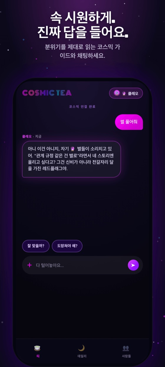 Cosmic Tea 채팅 화면. 가이드가 관계를 쉬운 말로 풀어주고 있다.